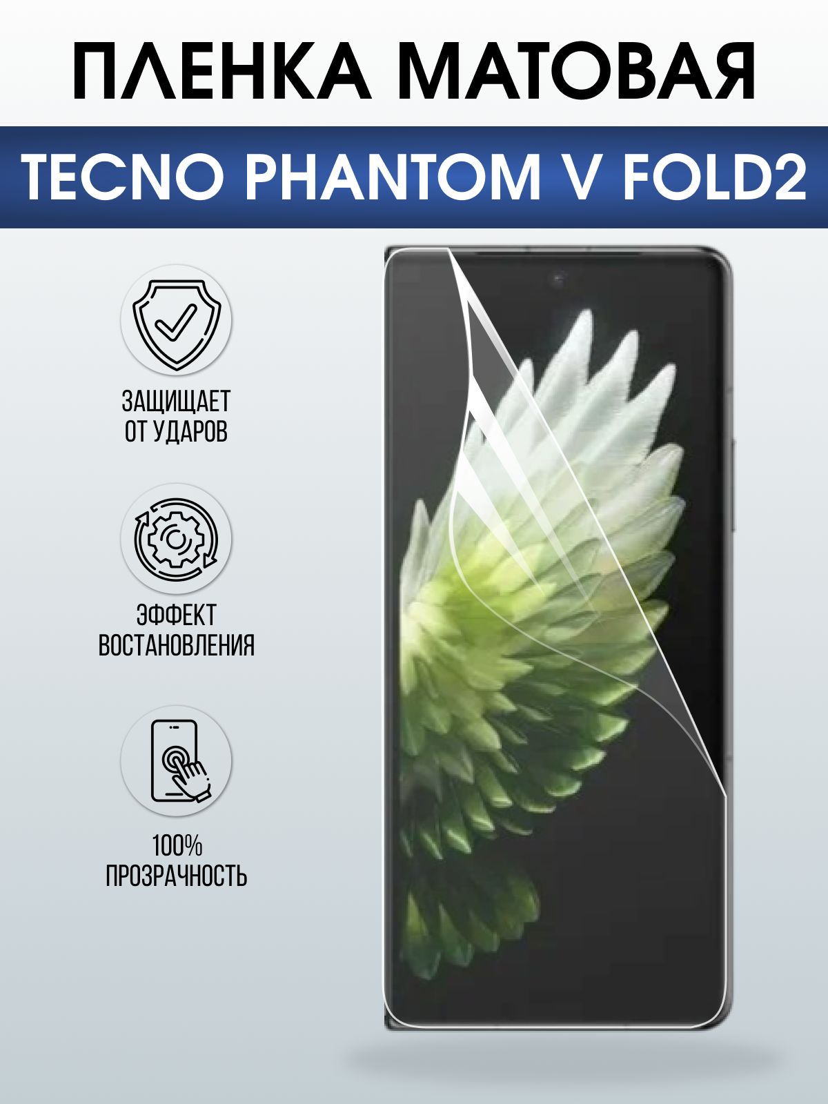 Защитная пленка на телефон Tecno Phantom v fold2 матовая. Полиуретановая бронепленка на экран смартфона Техно Фантом в фолд 2.