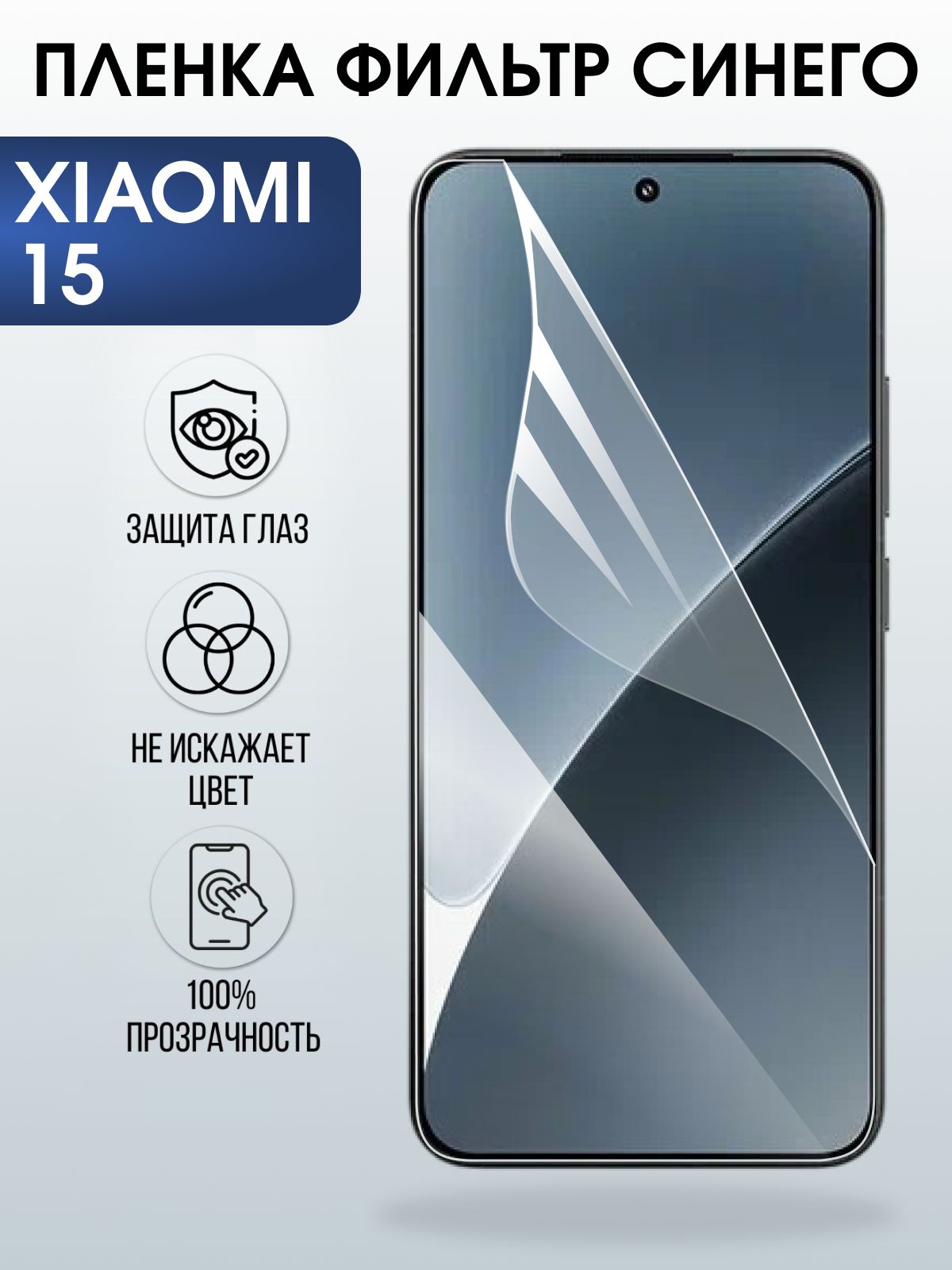 Защитная пленка на телефон Xiaomi 15 anti blue ray. Полиуретановая бронепленка на экран смартфона Ксиаоми 15.