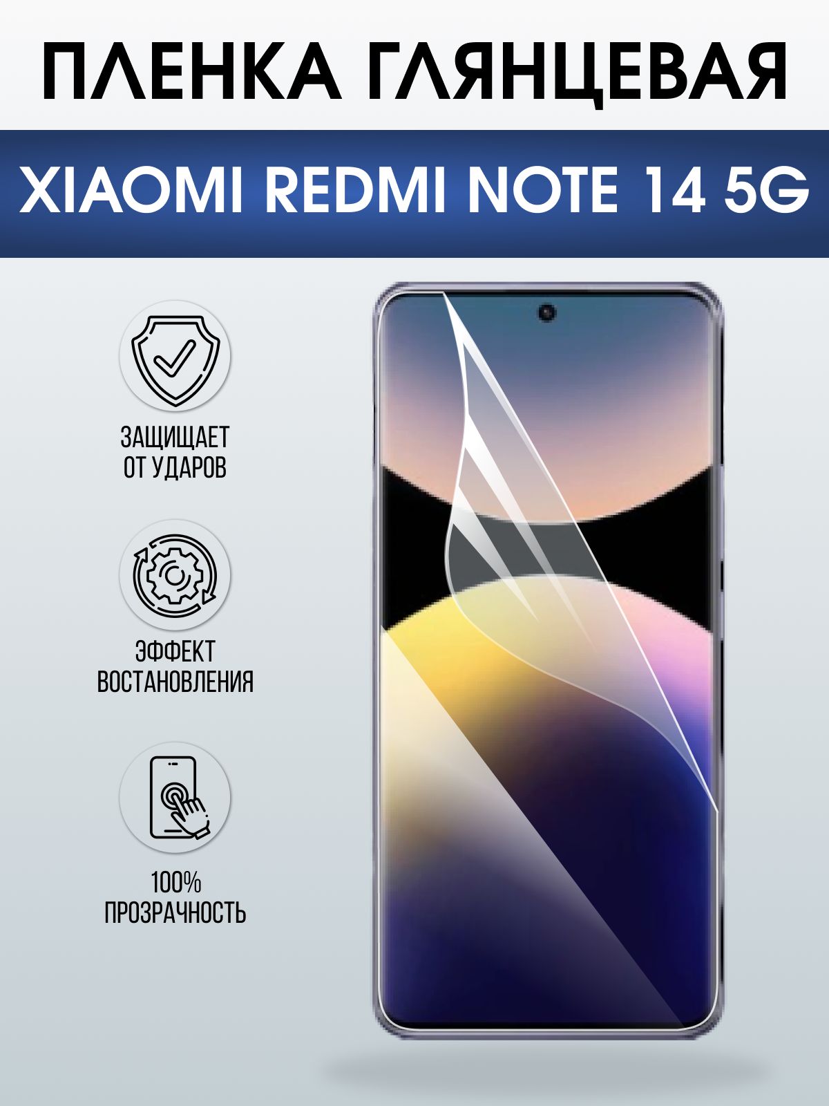 Защитная пленка на телефон Xiaomi Redmi note 14 5g глянцевая. Полиуретановая бронепленка на экран смартфона Ксиаоми Редми ноте 14 5g.