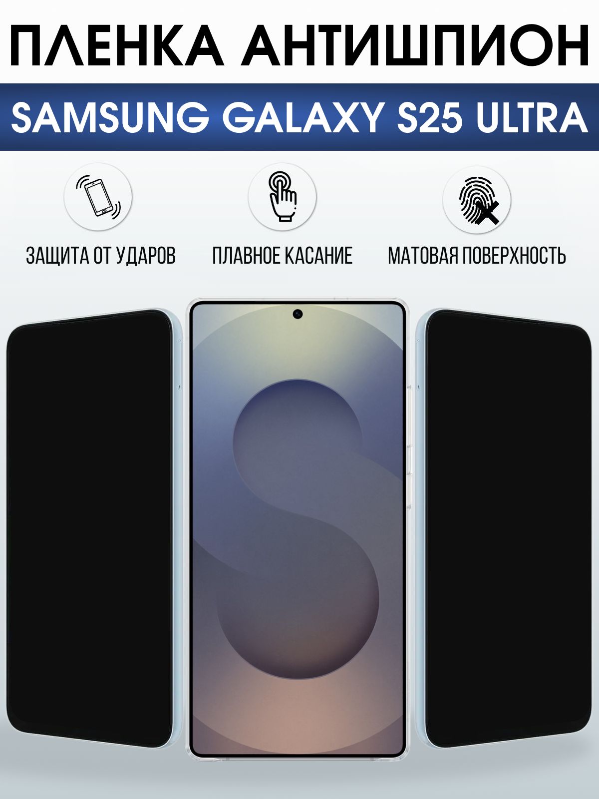 Защитная пленка на телефон Samsung Galaxy s25 ultra антишпион. Полиуретановая бронепленка на экран смартфона Самсунг Галакси с 25 ультра.