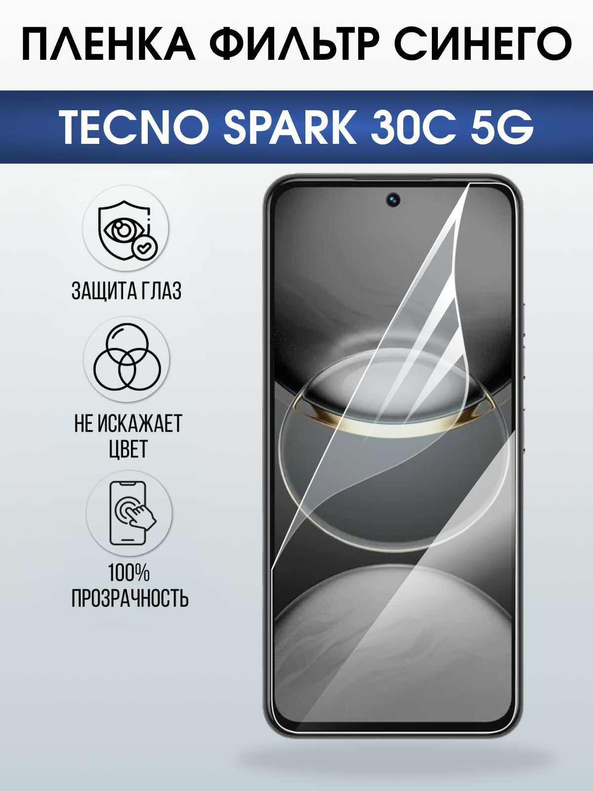 Защитная пленка на телефон Tecno Spark 30c 5g anti blue ray. Полиуретановая бронепленка на экран смартфона Техно Спарк 30 с 5г.