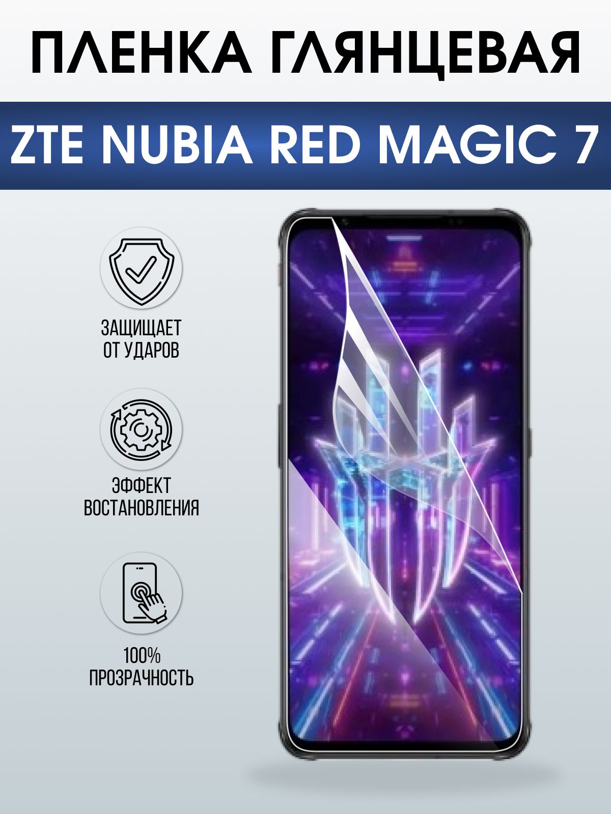 Защитная пленка на телефон ZTE Nubia red magic 7 глянцевая. Полиуретановая бронепленка на экран смартфона ЗТЕ Нубия Ред Магик 7.