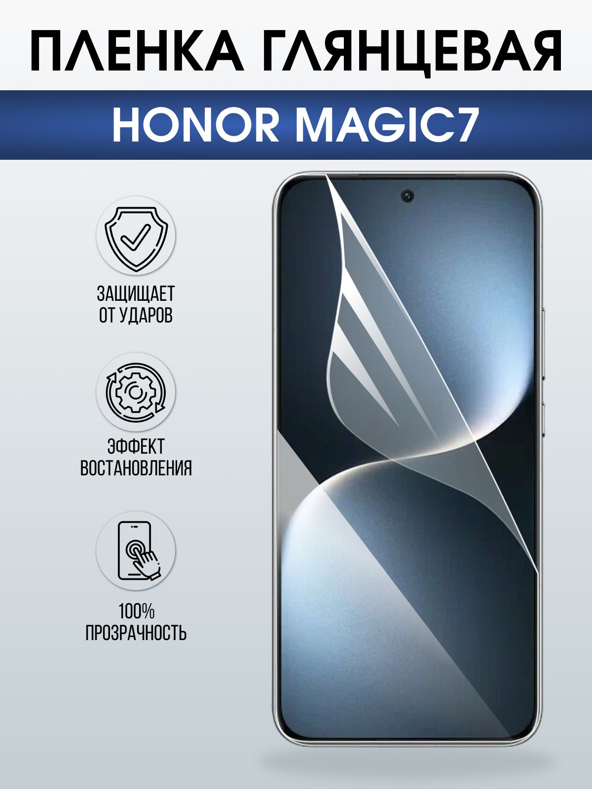 Защитная пленка на телефон Honor Magic7 глянцевая. Полиуретановая бронепленка на экран смартфона Магик 7.