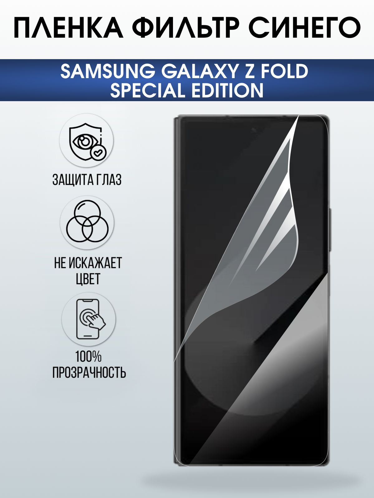 Защитная пленка на телефон Samsung Galaxy z fold special edition anti blue ray. Полиуретановая бронепленка на экран смартфона Самсунг Галакси зет фолд.