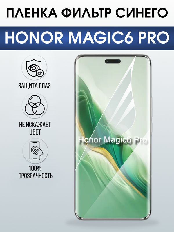 Защитная гидрогелевая пленка для HONOR MAGIC6 PRO, полиуретановая плёнка фильтр синего на мобильный телефон.