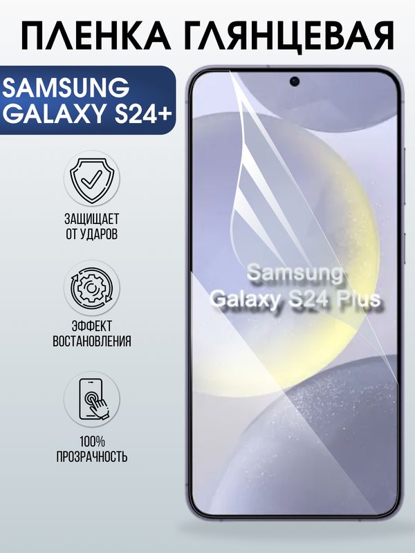 Защитная гидрогелевая пленка для SAMSUNG GALAXY S24+, полиуретановая плёнка глянцевая на мобильный телефон .