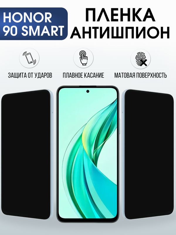 Защитная гидрогелевая пленка для HONOR 90 SMART, полиуретановая плёнка антишпион на мобильный телефон.