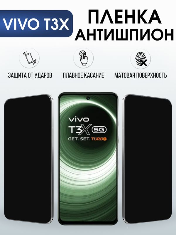 Защитная гидрогелевая пленка для VIVO T3X, полиуретановая плёнка антишпион на мобильный телефон .
