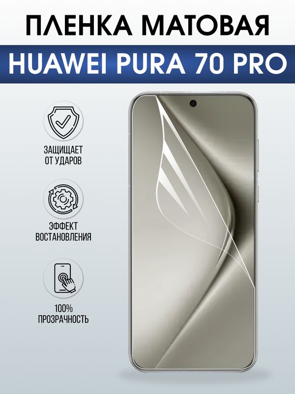 Защитная гидрогелевая пленка для Huawei PURA 70 PRO, полиуретановая плёнка матовая на мобильный телефон .