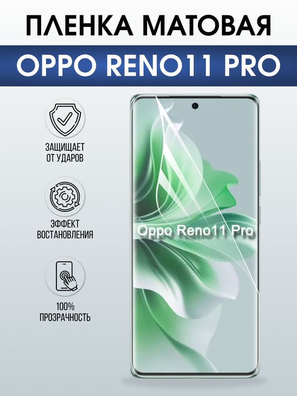 Защитная гидрогелевая пленка для OPPO RENO 11 PRO, полиуретановая плёнка матовая на мобильный телефон .