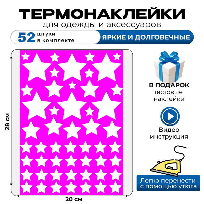 Термонаклейка на одежду детская звездочки stars