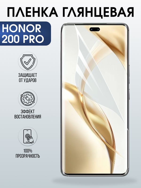 Защитная гидрогелевая пленка для HONOR 200 PRO, полиуретановая плёнка глянцевая на мобильный телефон Хонор 200 про.