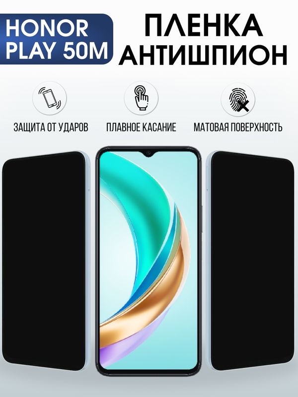 Защитная гидрогелевая пленка для HONOR PLAY 50M, полиуретановая плёнка антишпион на мобильный телефон Хонор плей 50м.