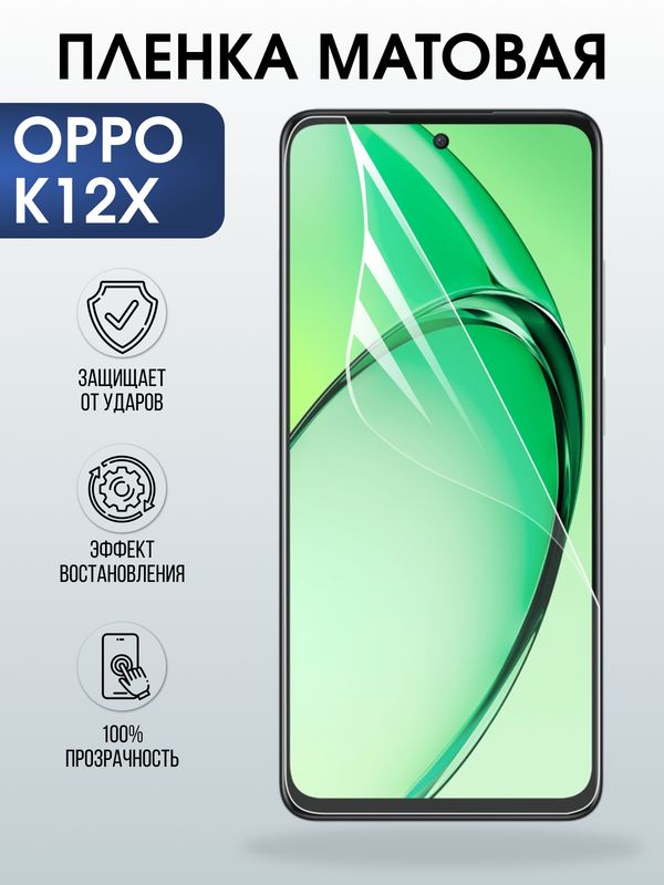 Защитная гидрогелевая пленка для OPPO K12X, полиуретановая плёнка матовая на мобильный телефон ОРРО к12х.