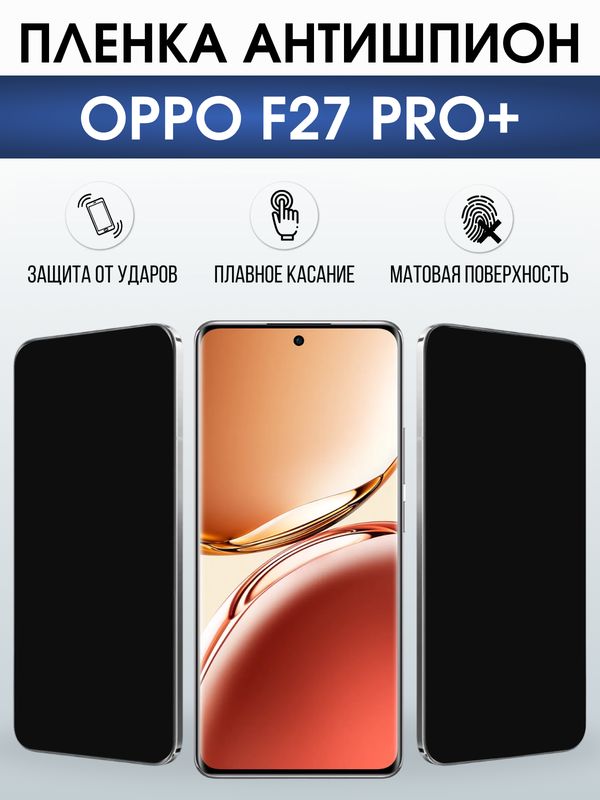 Защитная гидрогелевая пленка для OPPO F27 PRO+, полиуретановая плёнка антишпион на мобильный телефон ОРРО ф27 про+.