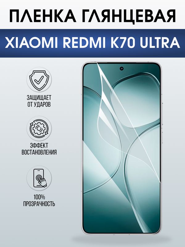 Защитная гидрогелевая пленка для XIAOMI REDMI K70 ULTRA, полиуретановая плёнка глянцевая на мобильный телефон Ксяоми редми к70 ультра.