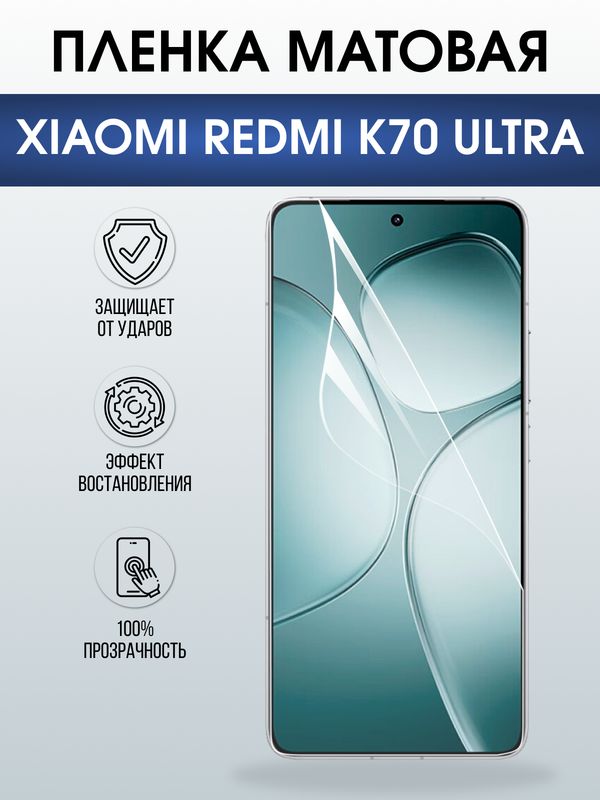 Защитная гидрогелевая пленка для XIAOMI REDMI K70 ULTRA, полиуретановая плёнка матовая на мобильный телефон Ксяоми редми к70 ультра.