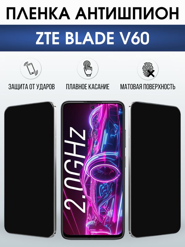 Защитная гидрогелевая пленка для ZTE BLADE V60, полиуретановая плёнка антишпион на мобильный телефон ЗТЕ блейд в60.