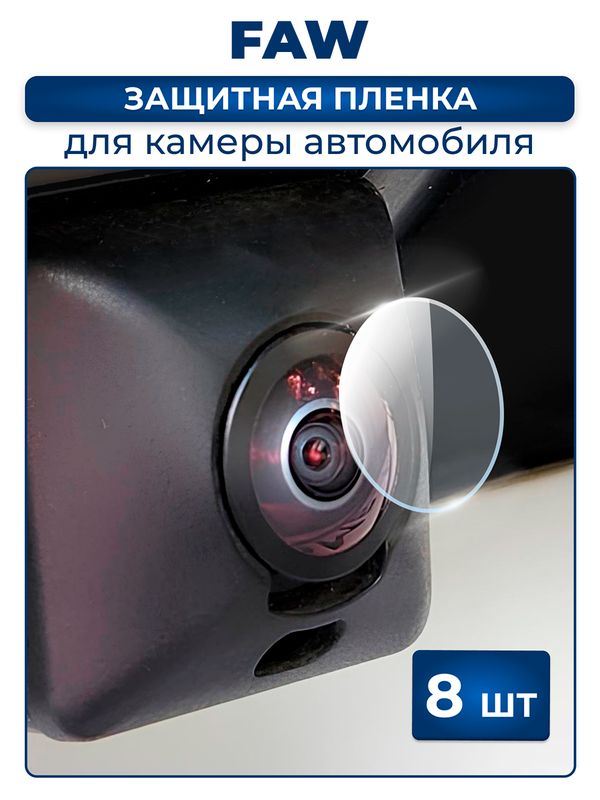 Защитная плёнка для камеры автомобиля FAW