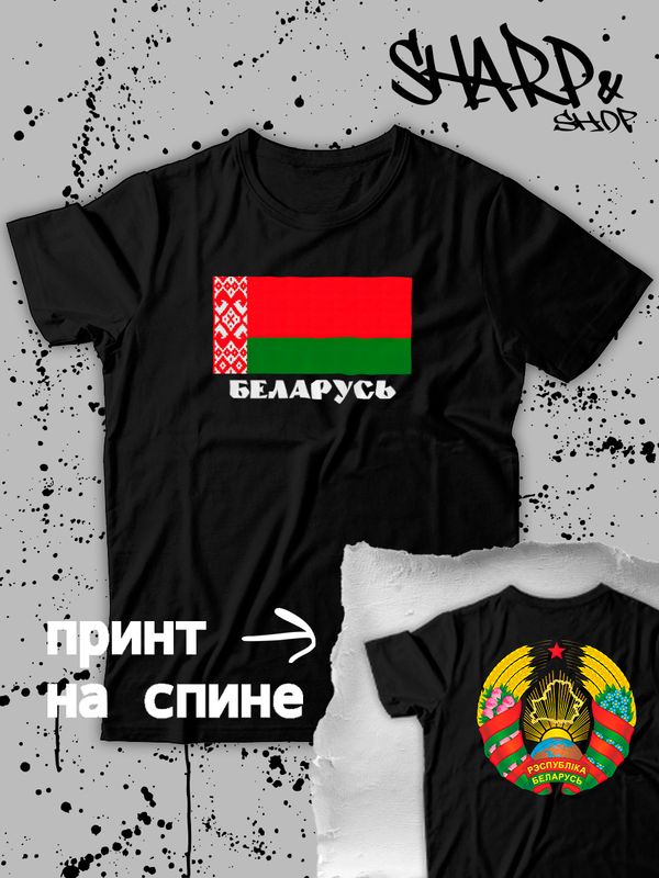 Футболка Беларусь и флаг белоруссии Belarus