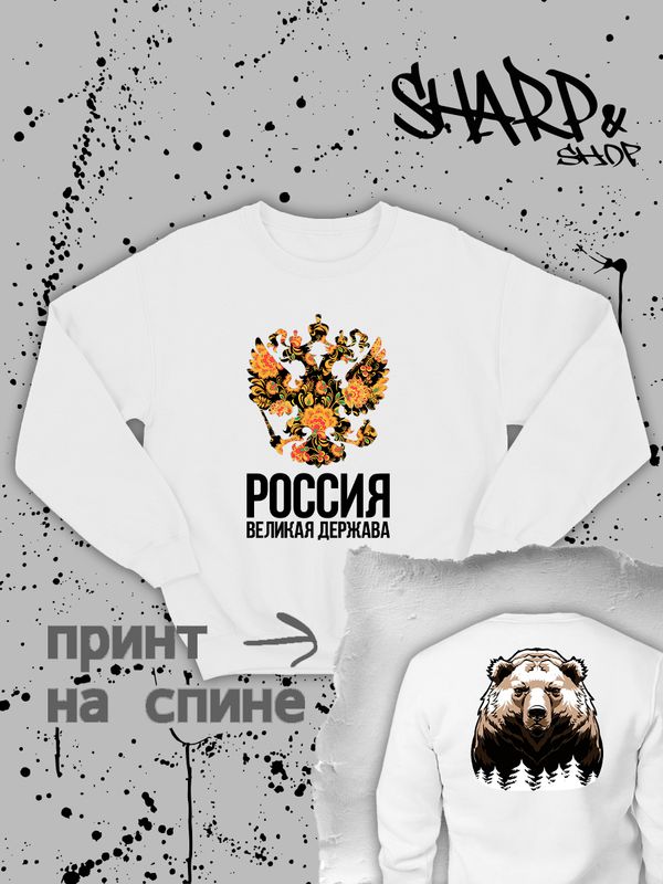 Свитшот с гербом России Russia и хохлома