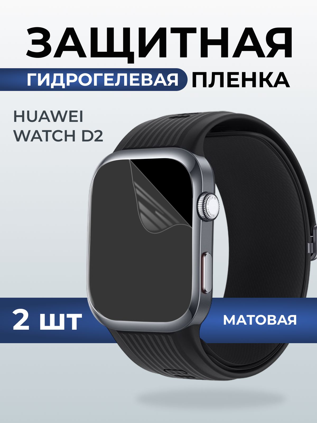 Гидрогелевая пленка на часы Huawei Watch d2 матовая. Защитная бронепленка на Хуавей Вотч д2.
