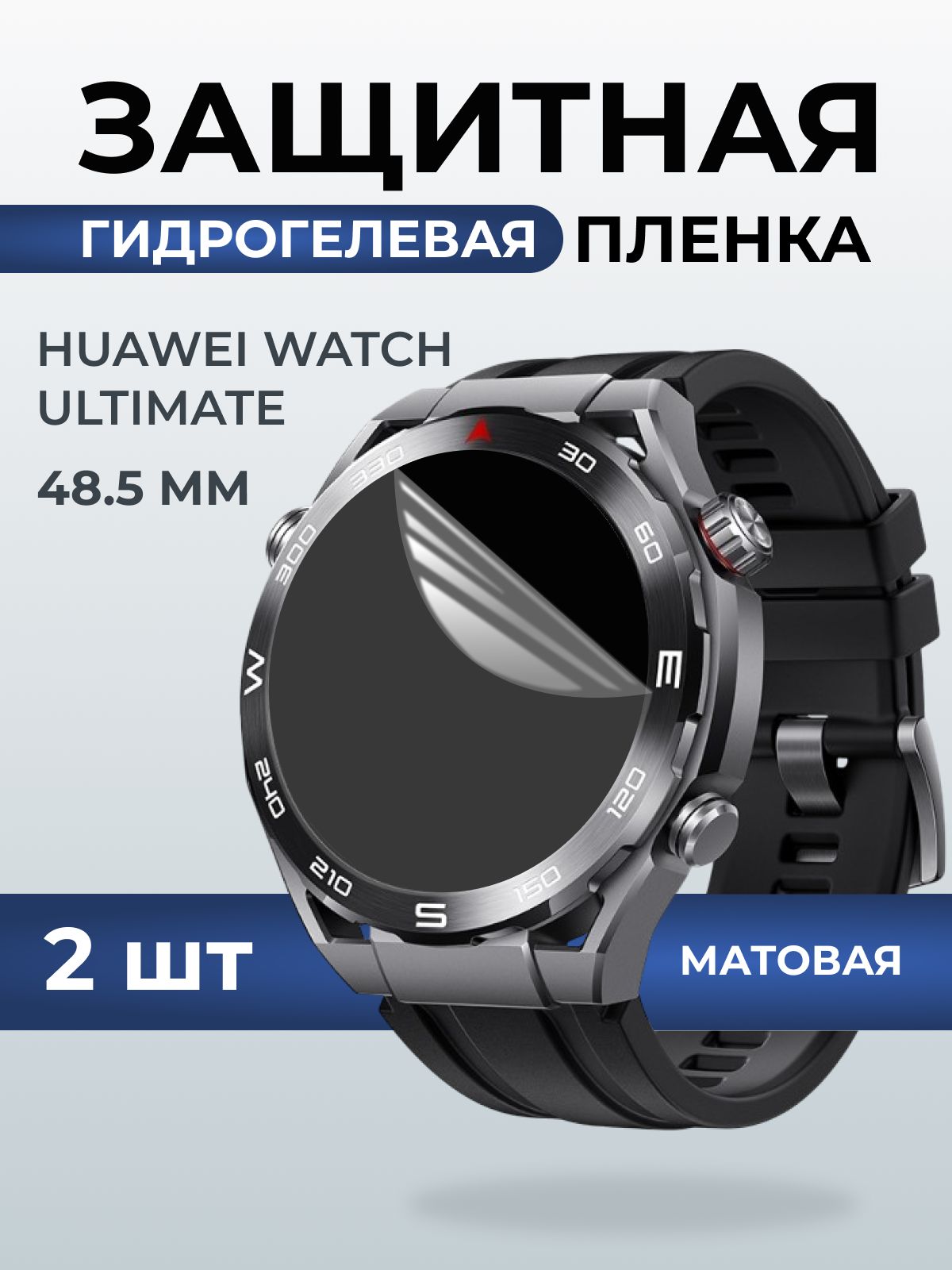 Гидрогелевая пленка на часы Huawei Watch ultimate (48.5 мм) матовая. Защитная бронепленка на Хуавей Вотч ультимейт.