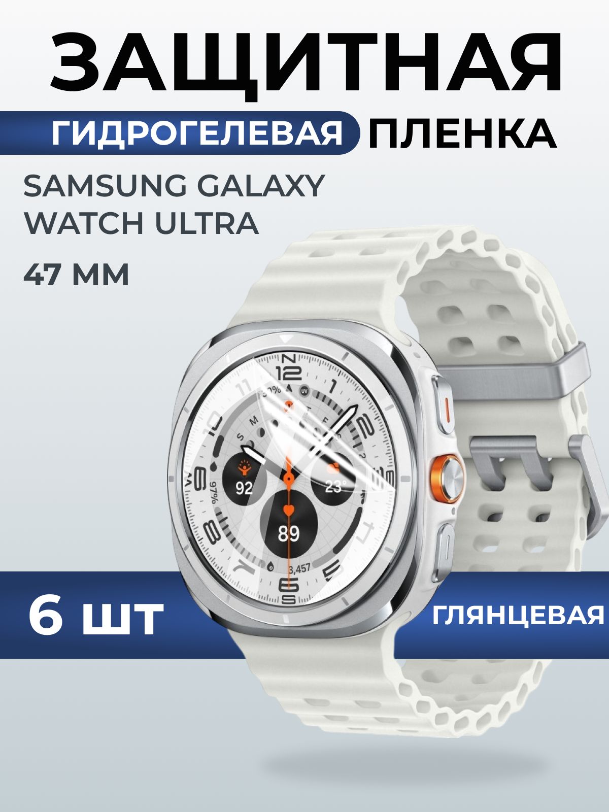 Гидрогелевая пленка на часы Samsung Galaxy watch ultra (47 мм) глянцевая. Защитная бронепленка на Самсун Гелакси вотч ультра.