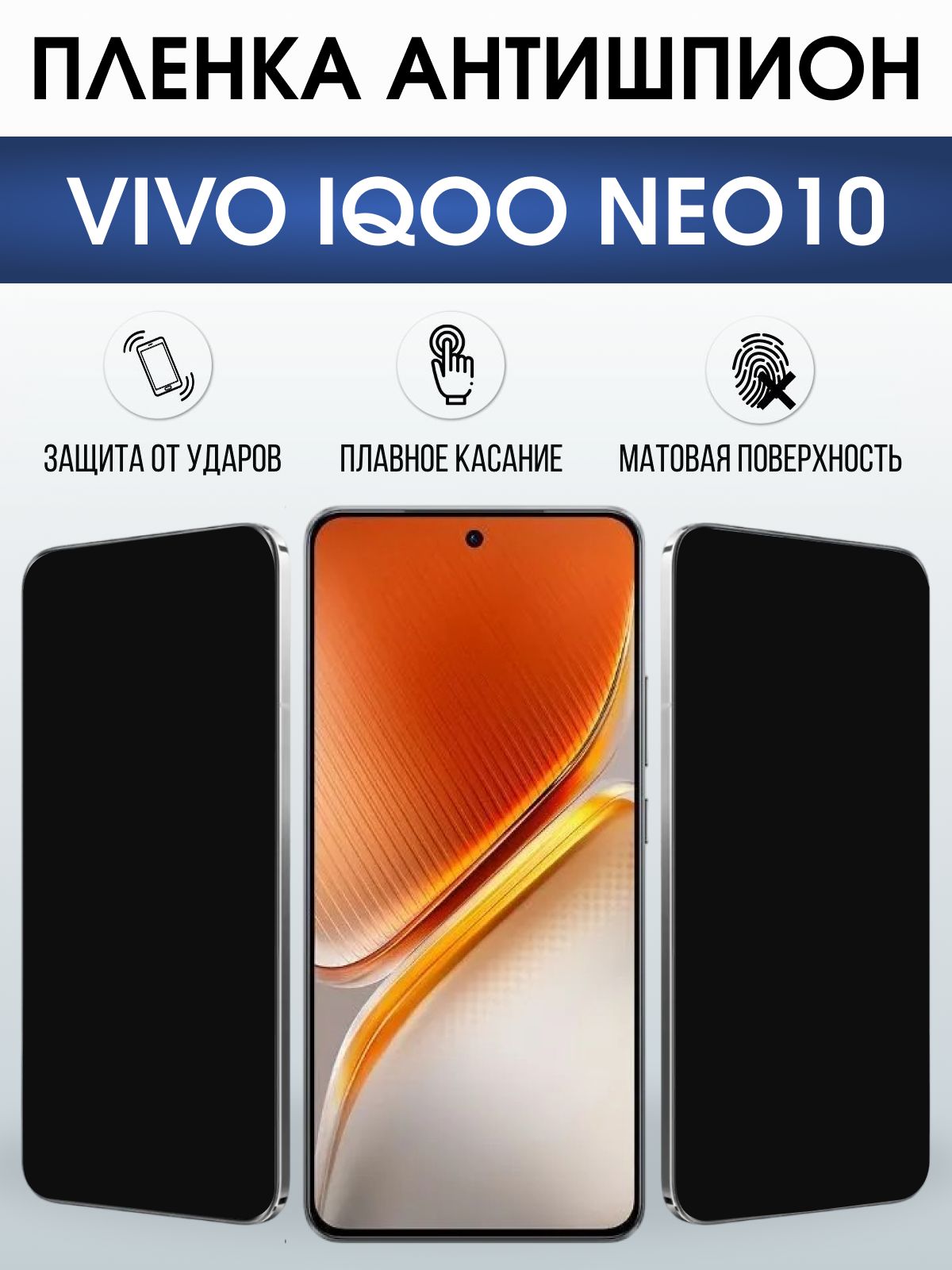 Защитная пленка на телефон Vivo IQOO Neo10 антишпион. Полиуретановая бронепленка на экран смартфона Виво Айкью Нео 10.