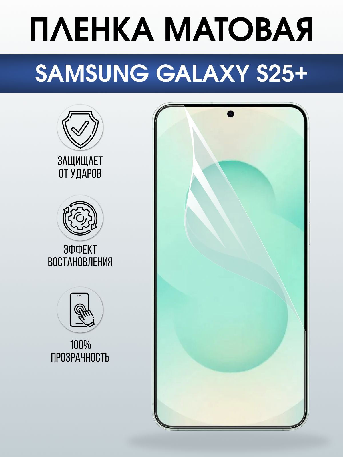 Защитная пленка на телефон Samsung Galaxy s25+ матовая. Полиуретановая бронепленка на экран смартфона Самсунг Галакси с 25+.