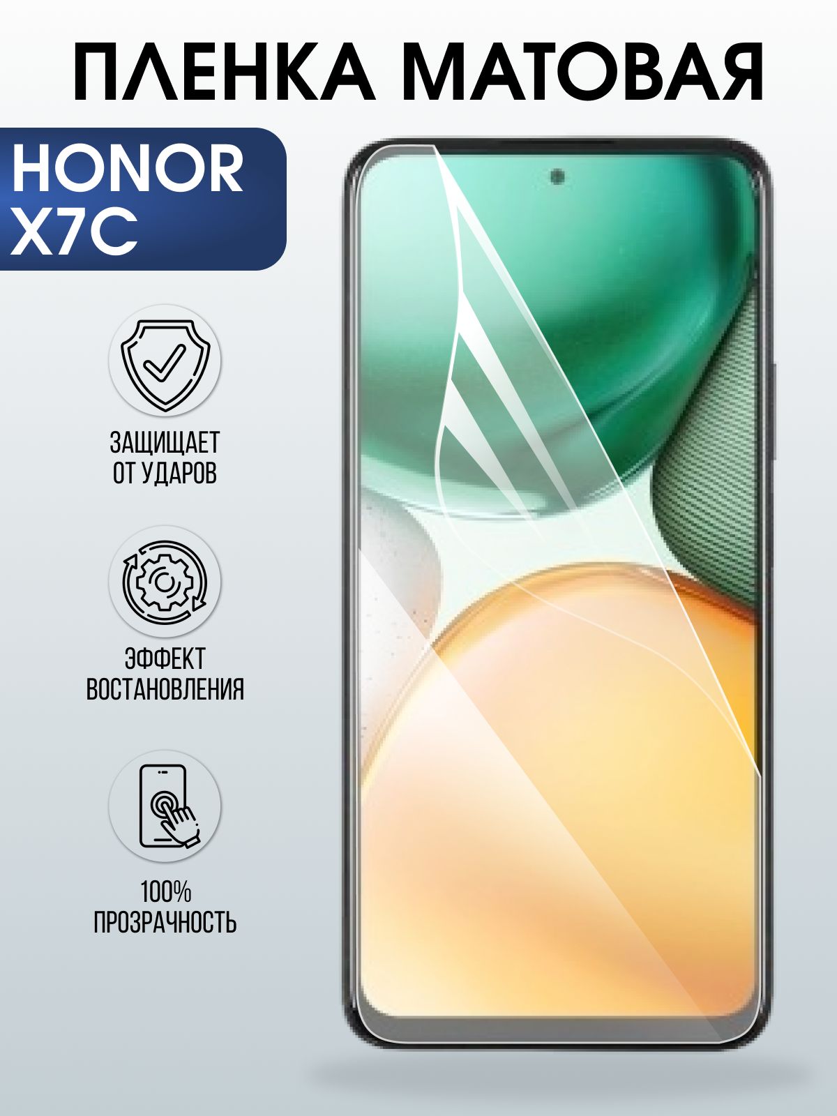 Защитная пленка на телефон Honor X7c матовая. Полиуретановая бронепленка на экран смартфона Хонор икс семь ц.