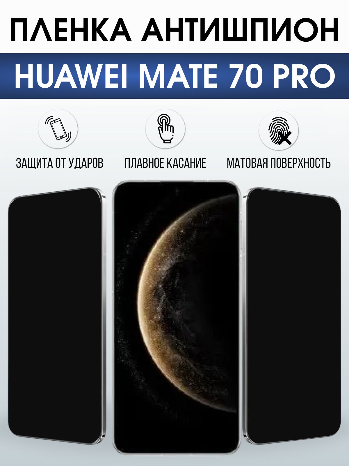 Защитная пленка на телефон Huawei Mate 70 pro антишпион. Полиуретановая бронепленка на экран смартфона Хуавей Мате 70 про.