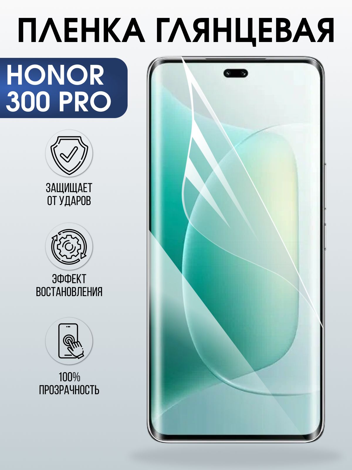 Защитная пленка на телефон Honor 300 pro глянцевая. Полиуретановая бронепленка на экран смартфона Хонор 300 про.