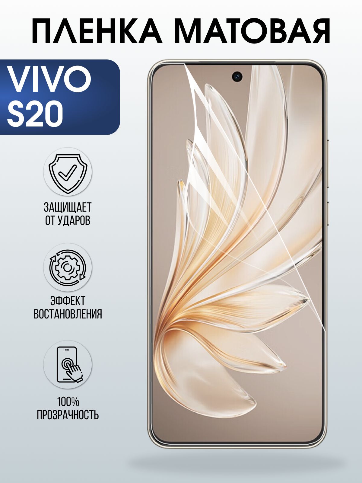 Защитная пленка на телефон Vivo S20 матовая. Полиуретановая бронепленка на экран смартфона Виво с 20.