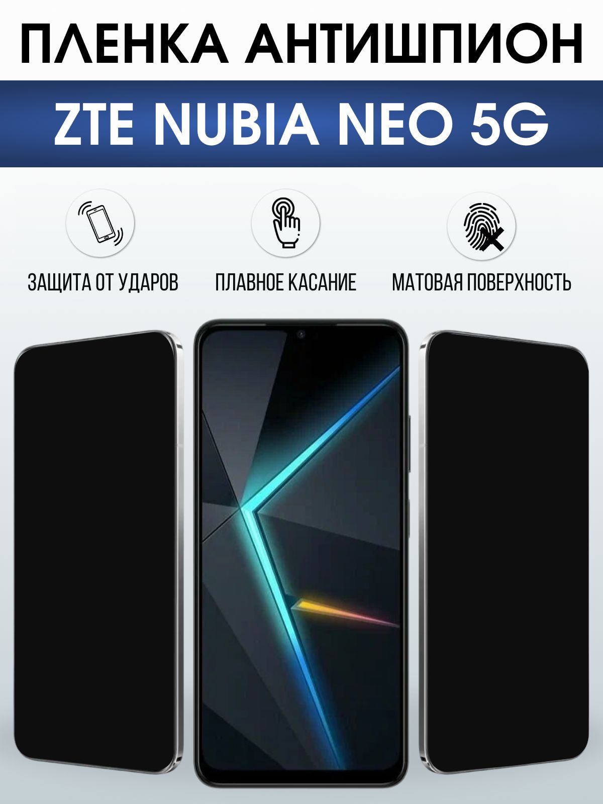 Защитная пленка на телефон ZTE Nubia Neo 5g антишпион. Полиуретановая бронепленка на экран смартфона ЗТЕ Нубия Нео 5g.