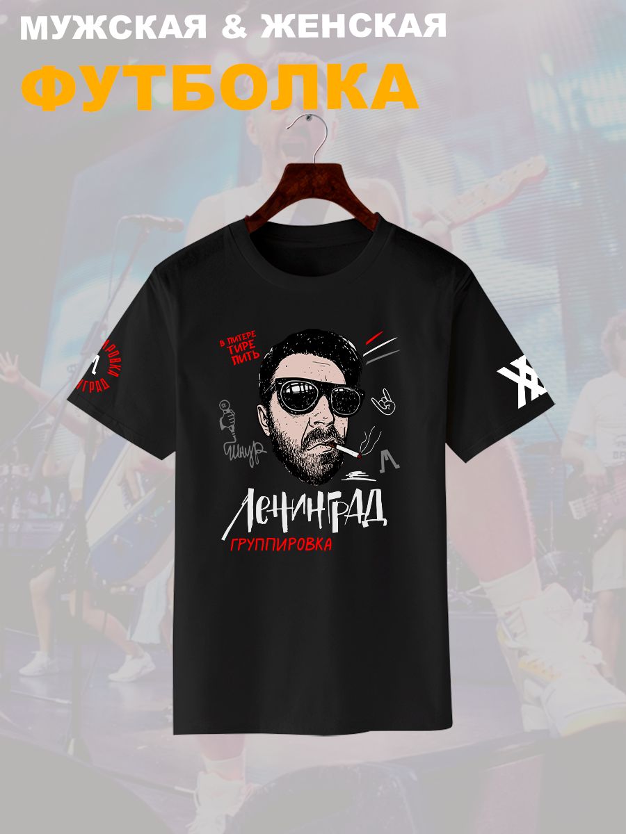 Футболка с принтом группа Ленинград. Футболка унисекс с прикольной надписью.