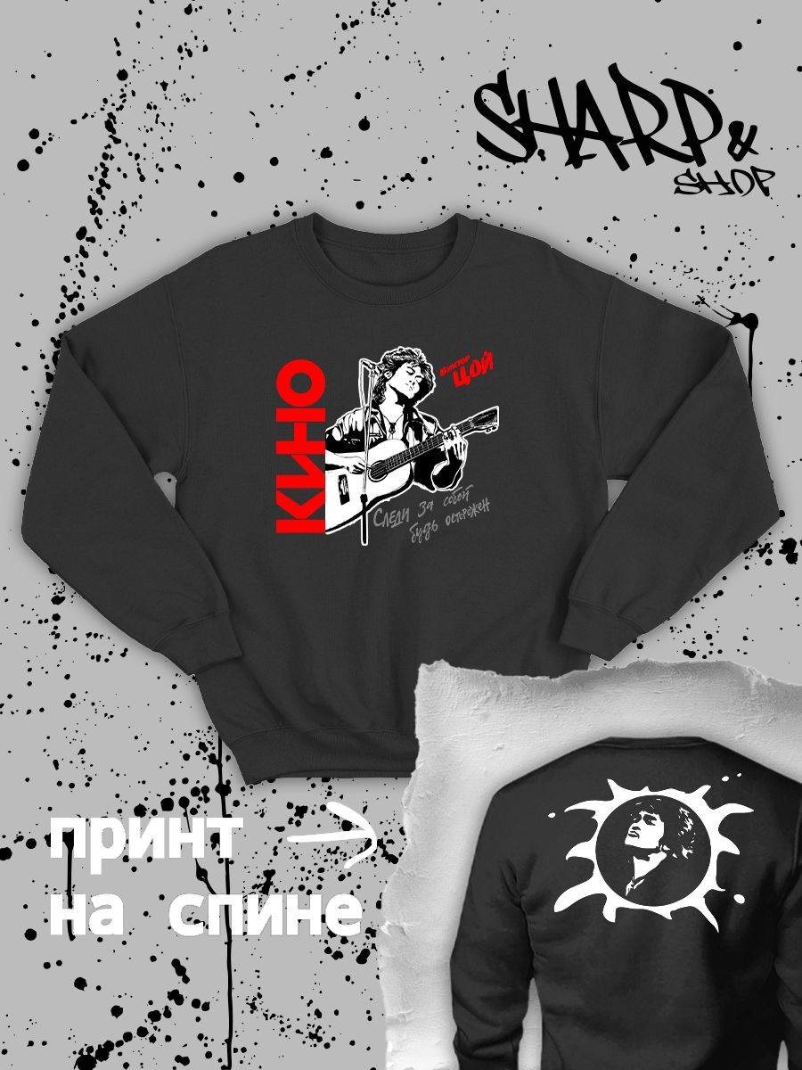 Свитшот с принтом Цой. Свитшот унисекс с группой Кино и надписью Следи за собой в стиле street style. Свитшот с принтом Цой. Свитшот унисекс с группой Кино и надписью Следи за собой в стиле street style.