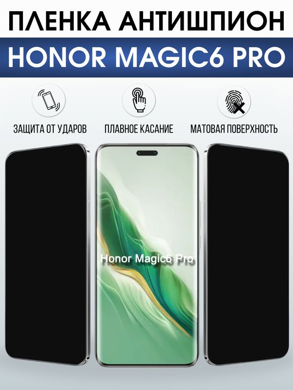 Защитная гидрогелевая пленка для HONOR MAGIC6 PRO, полиуретановая плёнка антишпион на мобильный телефон.