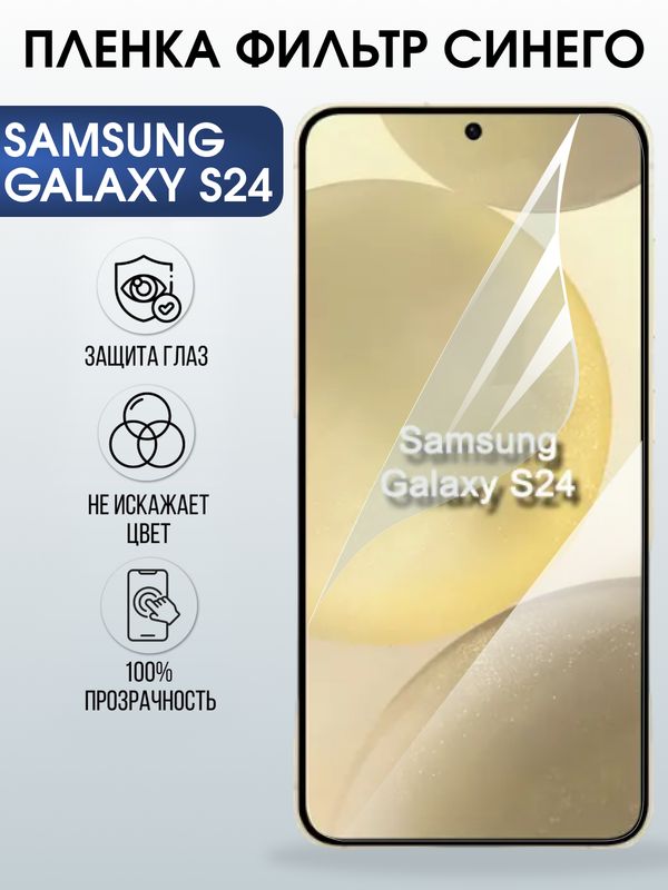 Защитная гидрогелевая пленка для SAMSUNG GALAXY S24, полиуретановая плёнка фильтр синего на мобильный телефон .