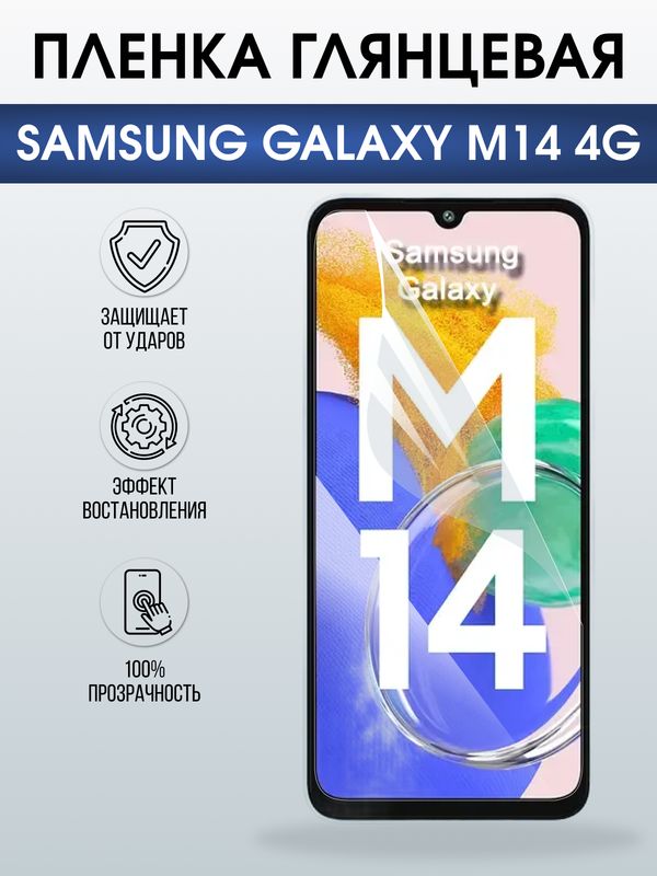 Защитная гидрогелевая пленка для SAMSUNG GALAXY M14 4G, полиуретановая плёнка глянцевая на мобильный телефон .