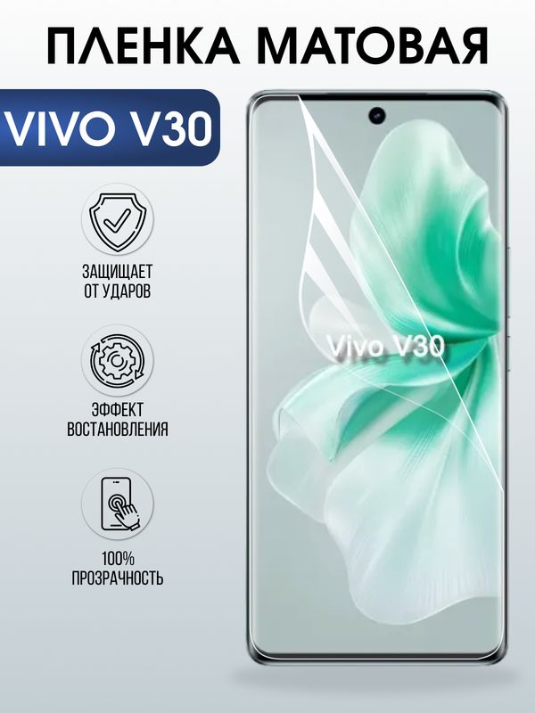 Защитная гидрогелевая пленка для VIVO V30, полиуретановая плёнка матовая на мобильный телефон .