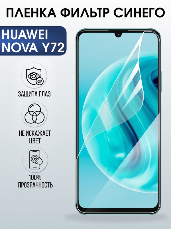Защитная гидрогелевая пленка для Huawei NOVA Y72, полиуретановая плёнка фильтр синего на мобильный телефон .