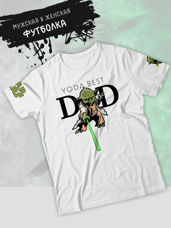 Футболка Йода best dad star wars и звездные войны y2k