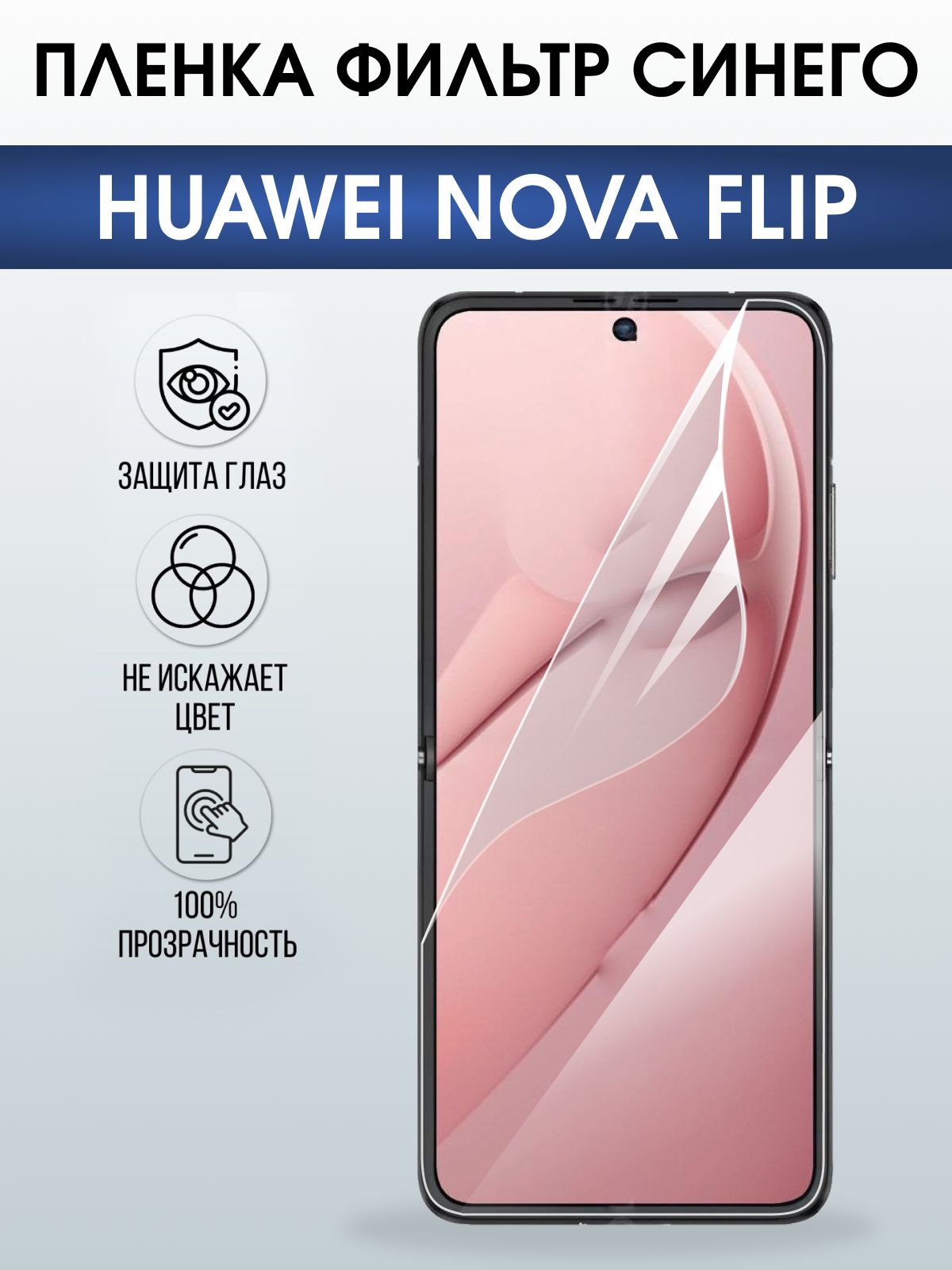 Защитная гидрогелевая пленка для HUAWEI NOVA FLIP, полиуретановая плёнка фильтр синего на мобильный телефон Хуавей нова флип.