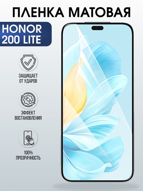 Защитная гидрогелевая пленка для HONOR 200 LITE, полиуретановая плёнка матовая на мобильный телефон Хонор 200 лайт.