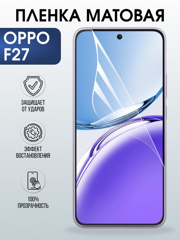 Защитная гидрогелевая пленка для OPPO F27, полиуретановая плёнка матовая на мобильный телефон ОРРО ф27.