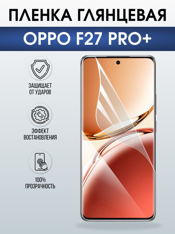 Защитная гидрогелевая пленка для OPPO F27 PRO+, полиуретановая плёнка глянцевая на мобильный телефон ОРРО ф27 про+.