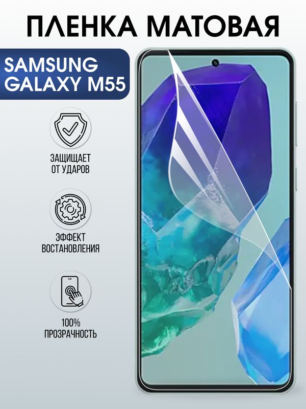Защитная гидрогелевая пленка для SAMSUNG GALAXY M55, полиуретановая плёнка матовая на мобильный телефон Самсунг галакси м55.