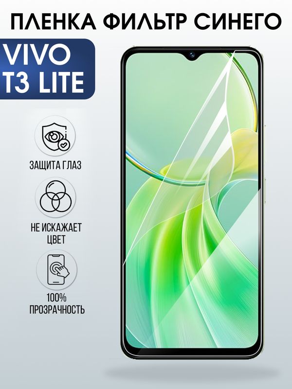Защитная гидрогелевая пленка для VIVO T3 LITE, полиуретановая плёнка фильтр синего на мобильный телефон Виво т3 лайт.