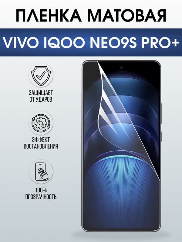 Защитная гидрогелевая пленка для VIVO IQOO NEO9S PRO+, полиуретановая плёнка матовая на мобильный телефон Виво нео9с про+.